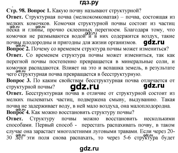 ГДЗ по биологии 5 класс Никишов Организмы  страница - 98, Решебник
