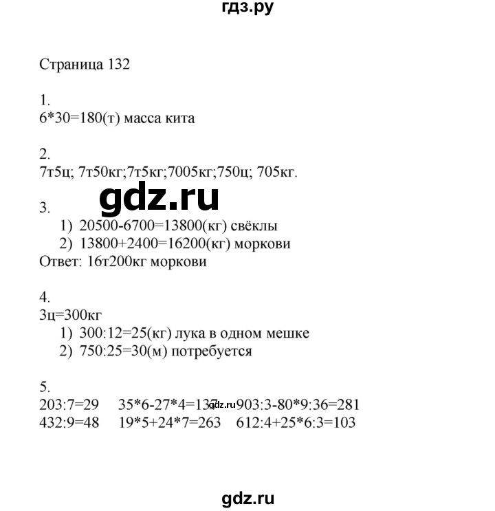 ГДЗ по математике 4 класс Миракова   часть 1. страница - 132, Решебник