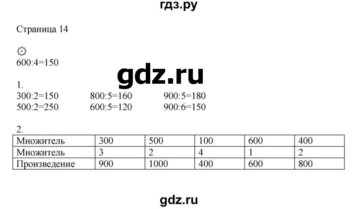ГДЗ по математике 4 класс Миракова   часть 1. страница - 14, Решебник