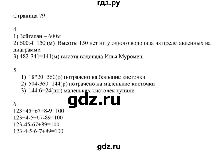 ГДЗ по математике 4 класс Миракова   часть 1. страница - 79, Решебник