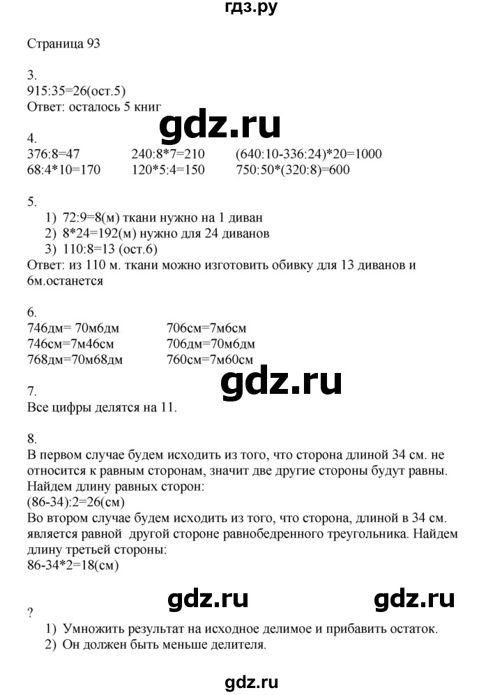 ГДЗ по математике 4 класс Миракова   часть 1. страница - 93, Решебник