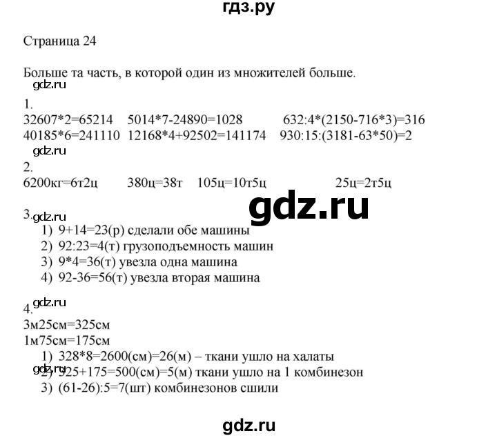 ГДЗ по математике 4 класс Миракова   часть 2. страница - 24, Решебник