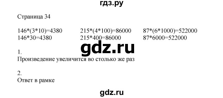 ГДЗ по математике 4 класс Миракова   часть 2. страница - 34, Решебник