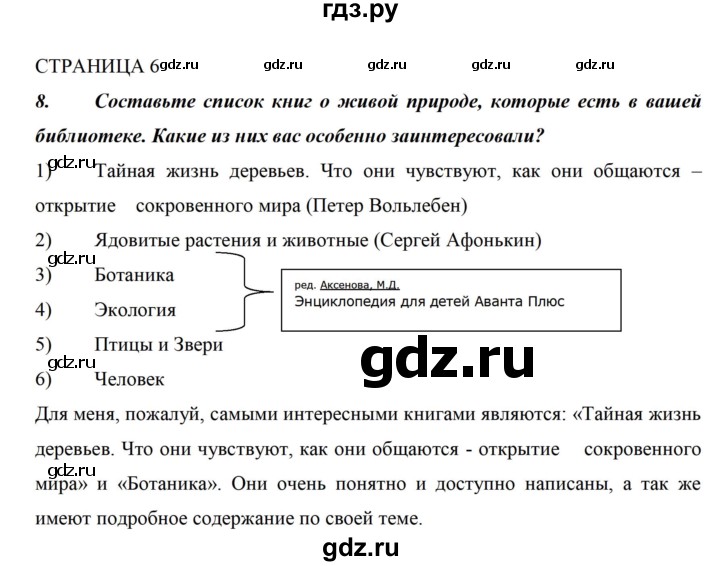 ГДЗ по биологии 5 класс Сивоглазов рабочая тетрадь  страница - 6, Решебник