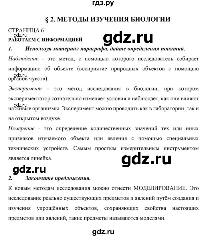 ГДЗ по биологии 5 класс Сивоглазов рабочая тетрадь  страница - 6, Решебник