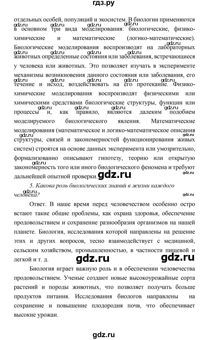 ГДЗ по биологии 10 класс Каменский  Базовый уровень параграф 1 (страница) - 9, Решебник