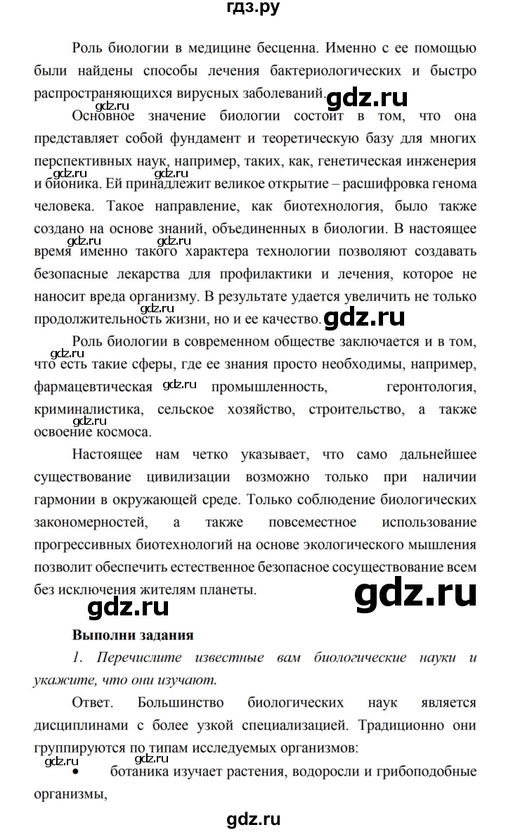 ГДЗ по биологии 10 класс Каменский  Базовый уровень параграф 1 (страница) - 9, Решебник