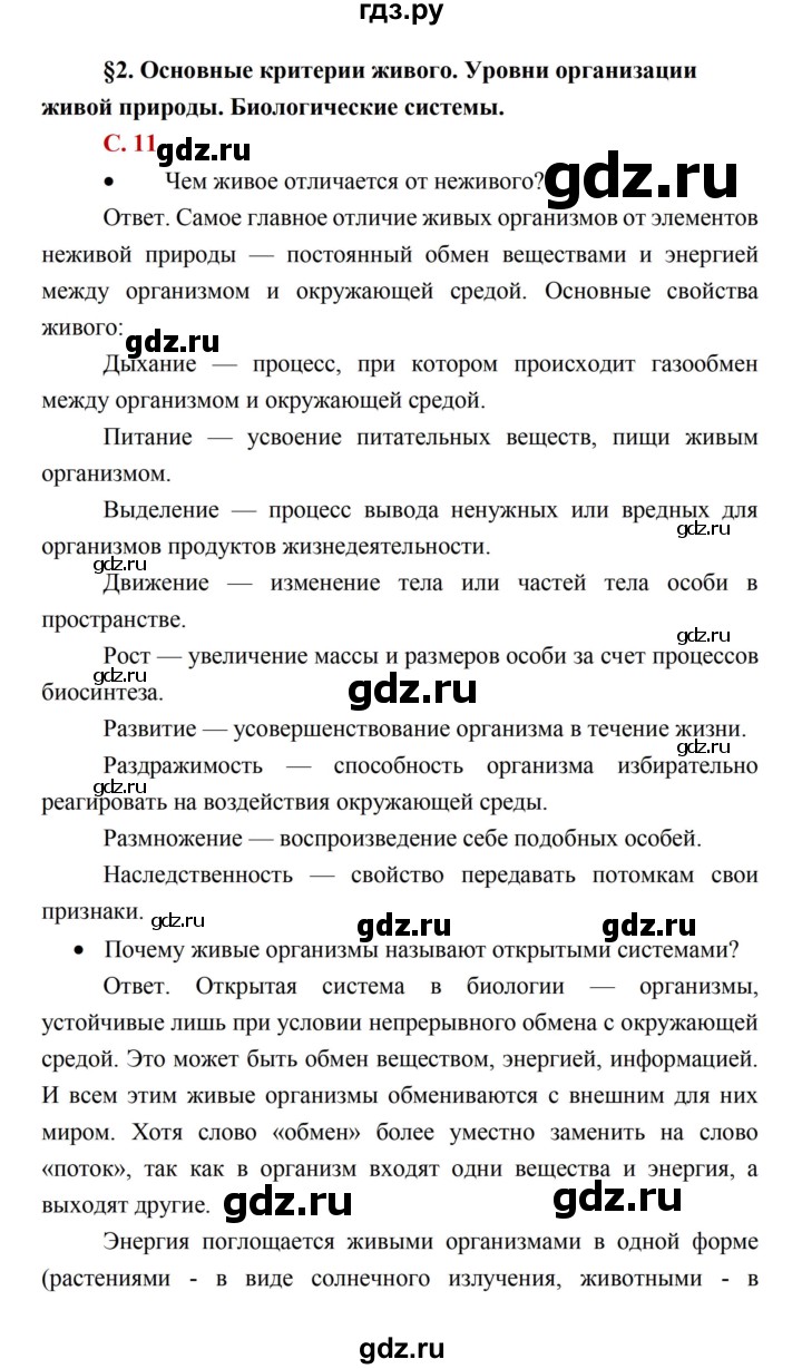 ГДЗ по биологии 10 класс Каменский  Базовый уровень параграф 2 (страница) - 11, Решебник