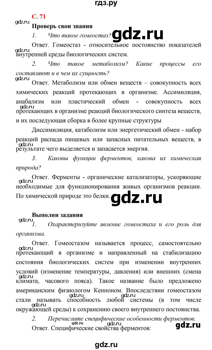 ГДЗ по биологии 10 класс Каменский  Базовый уровень параграф 13 (страница) - 71, Решебник