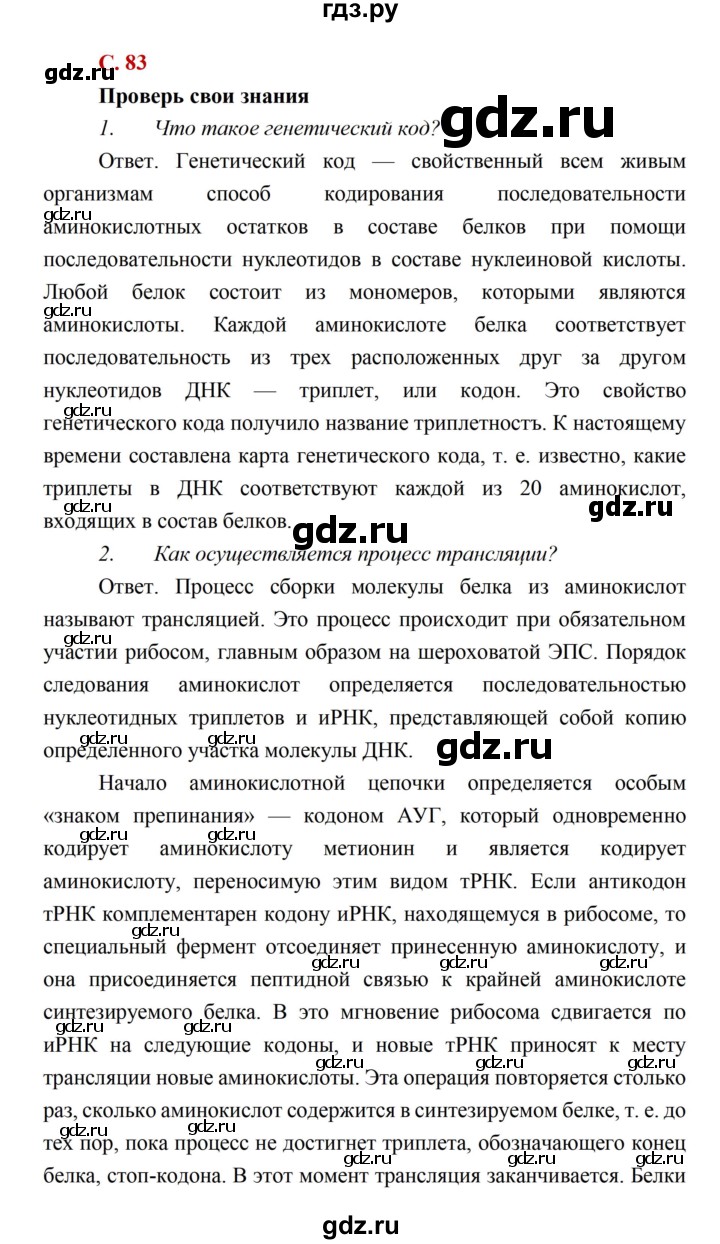 ГДЗ по биологии 10 класс Каменский  Базовый уровень параграф 16 (страница) - 83, Решебник