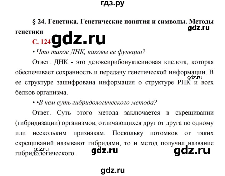 ГДЗ по биологии 10 класс Каменский  Базовый уровень параграф 24 (страница) - 124, Решебник