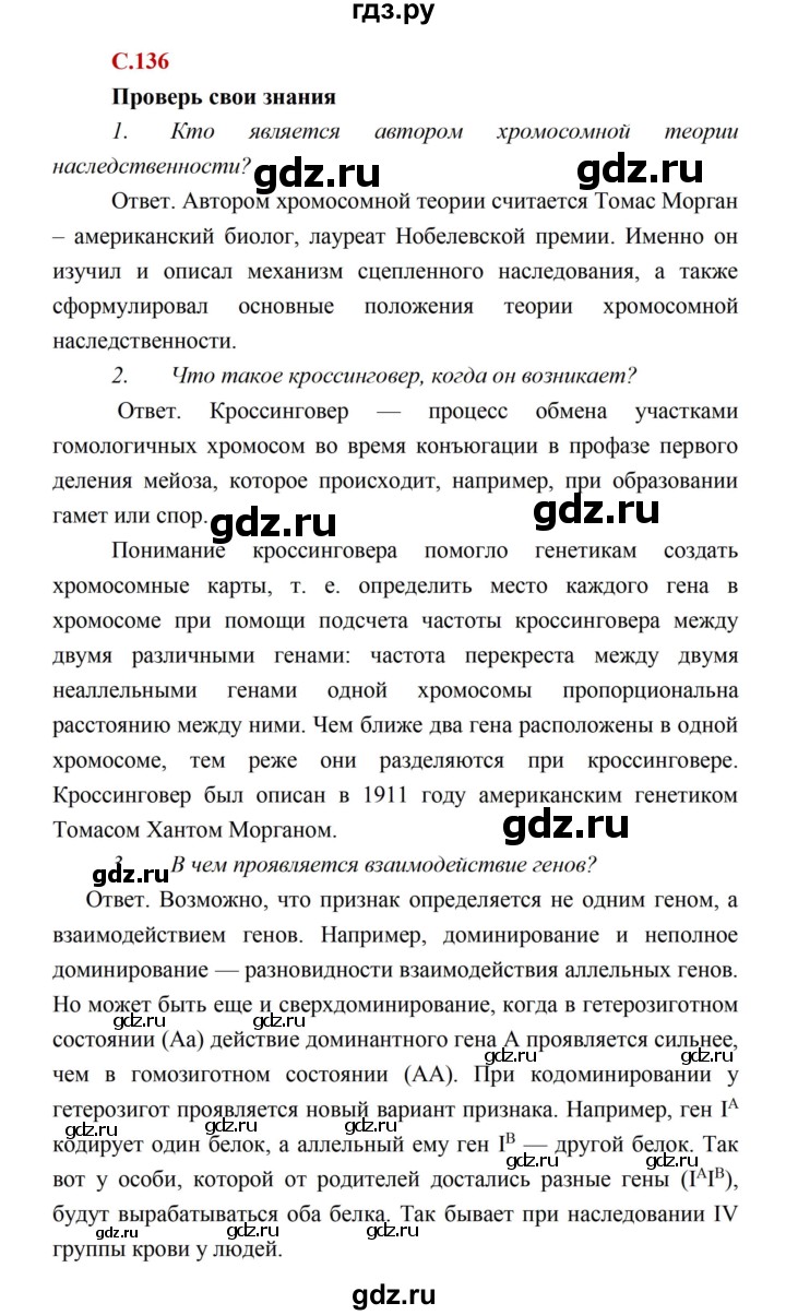 ГДЗ по биологии 10 класс Каменский  Базовый уровень параграф 26 (страница) - 136, Решебник