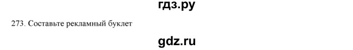 ГДЗ по русскому языку 9 класс Кульгильдинова   упражнение (жаттығу) - 273, Решебник