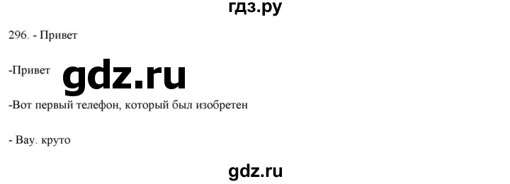 ГДЗ по русскому языку 9 класс Кульгильдинова   упражнение (жаттығу) - 296, Решебник