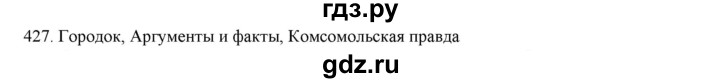 ГДЗ по русскому языку 9 класс Кульгильдинова   упражнение (жаттығу) - 427, Решебник