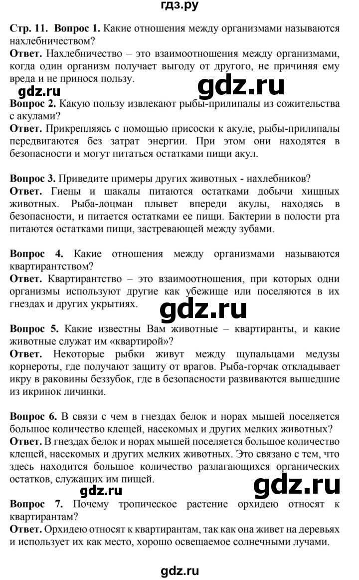 ГДЗ по биологии 6 класс Никишов   страница - 11, Решебник