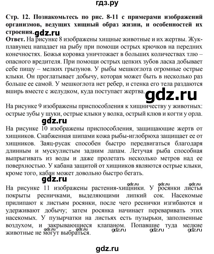 ГДЗ по биологии 6 класс Никишов   страница - 12, Решебник