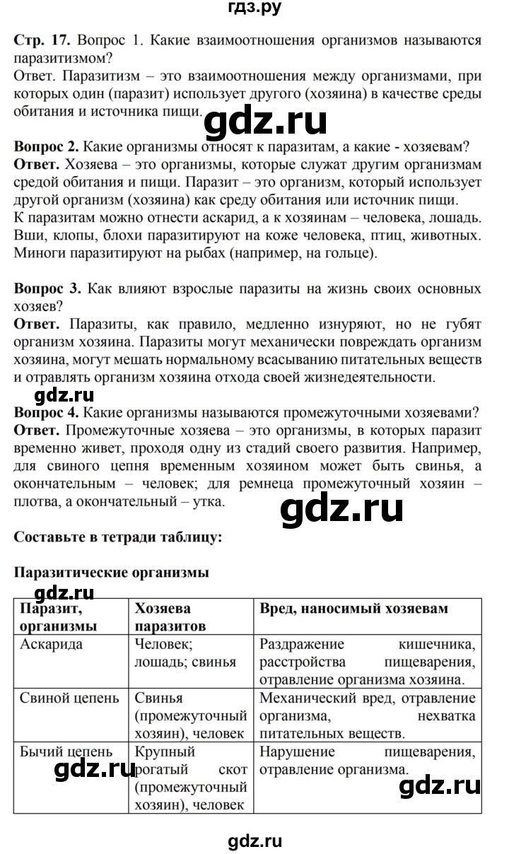 ГДЗ по биологии 6 класс Никишов   страница - 17, Решебник