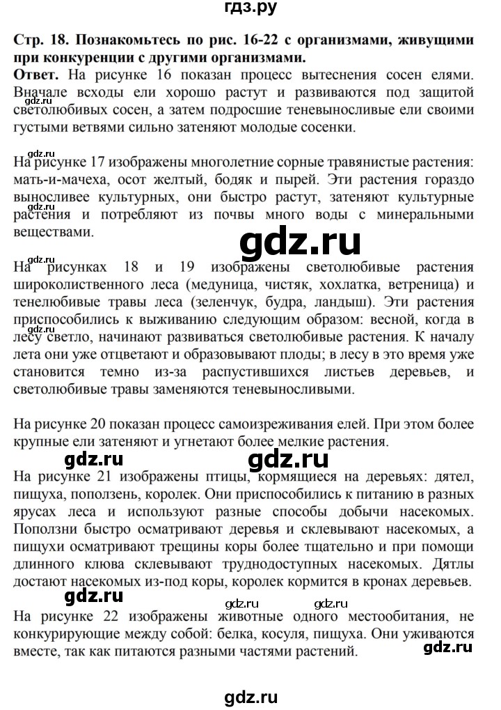 ГДЗ по биологии 6 класс Никишов   страница - 18, Решебник