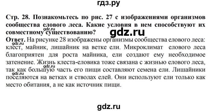 ГДЗ по биологии 6 класс Никишов Организмы  страница - 28, Решебник