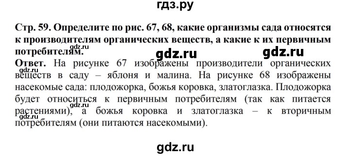 ГДЗ по биологии 6 класс Никишов   страница - 59, Решебник