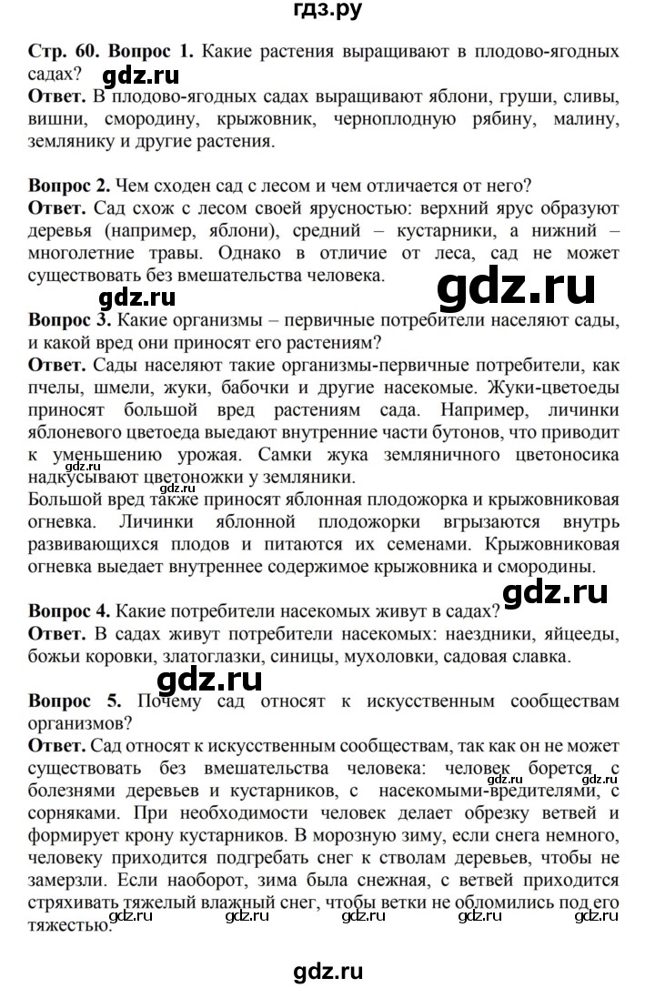 ГДЗ по биологии 6 класс Никишов   страница - 60, Решебник