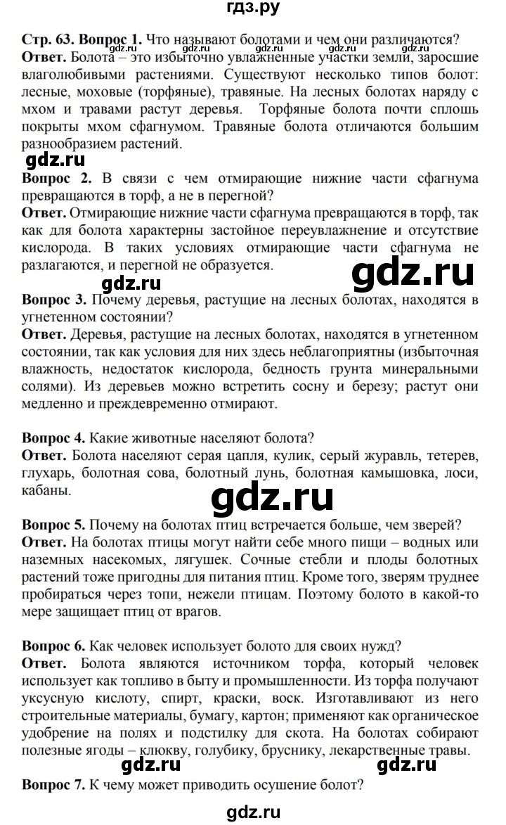 ГДЗ по биологии 6 класс Никишов   страница - 63, Решебник