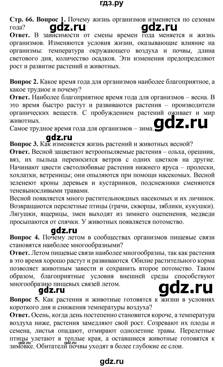 ГДЗ по биологии 6 класс Никишов   страница - 66, Решебник