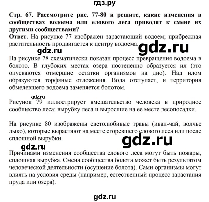 ГДЗ по биологии 6 класс Никишов   страница - 67, Решебник