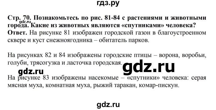 ГДЗ по биологии 6 класс Никишов   страница - 70, Решебник