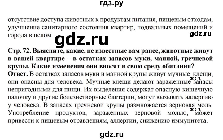 ГДЗ по биологии 6 класс Никишов   страница - 72, Решебник