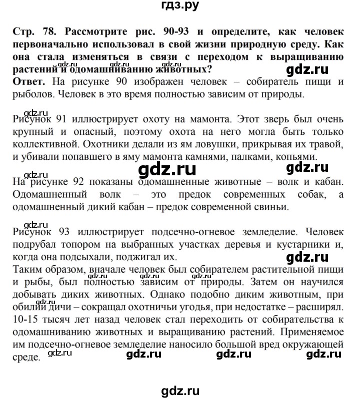 ГДЗ по биологии 6 класс Никишов   страница - 78, Решебник