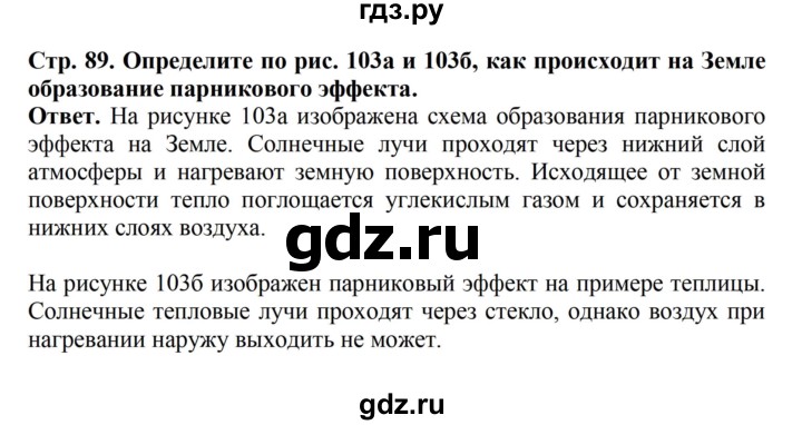 ГДЗ по биологии 6 класс Никишов   страница - 89, Решебник