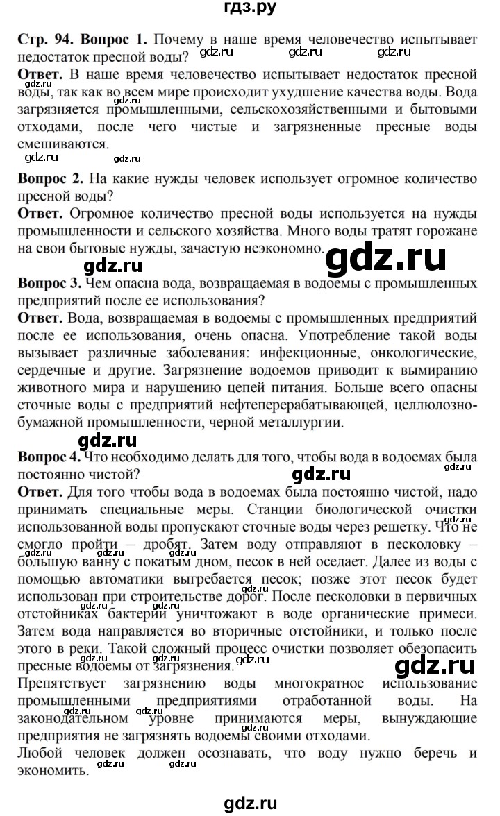 ГДЗ по биологии 6 класс Никишов   страница - 94, Решебник
