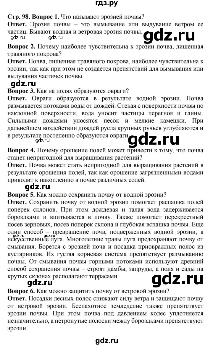 ГДЗ по биологии 6 класс Никишов   страница - 98, Решебник