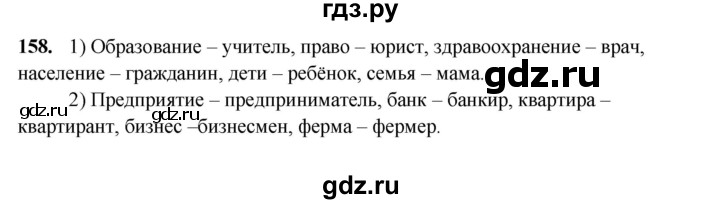 ГДЗ по русскому языку 11 класс Жаналина   упражнение (жаттығу) - 158, Решебник