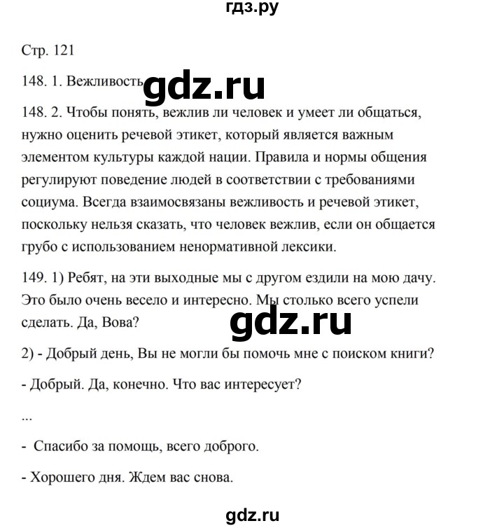 ГДЗ по русскому языку 5 класс Александрова   страница - 121, Решебник