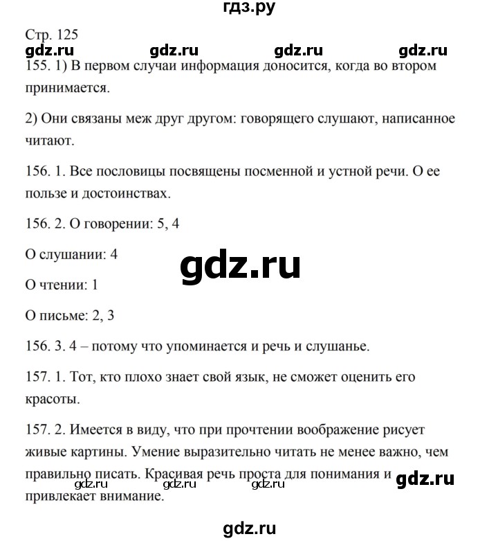 ГДЗ по русскому языку 5 класс Александрова   страница - 125, Решебник