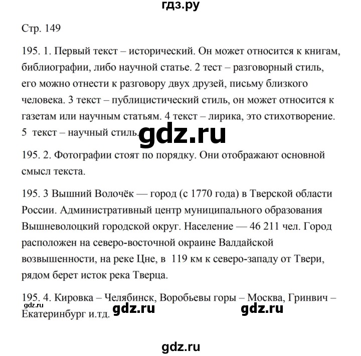 ГДЗ по русскому языку 5 класс Александрова   страница - 149, Решебник
