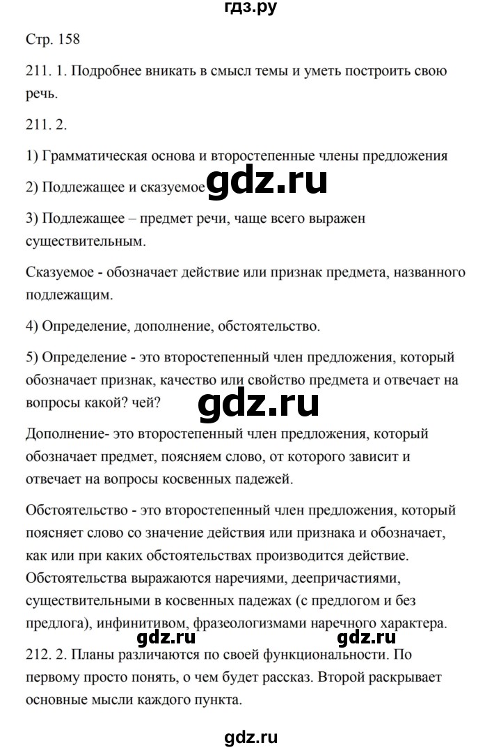 ГДЗ по русскому языку 5 класс Александрова   страница - 158, Решебник