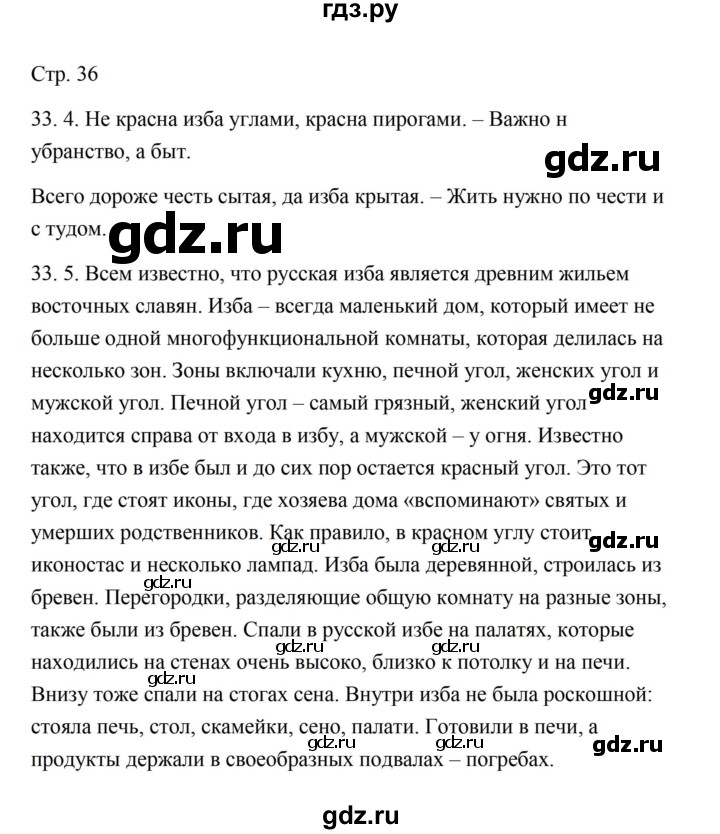 ГДЗ по русскому языку 5 класс Александрова   страница - 36, Решебник