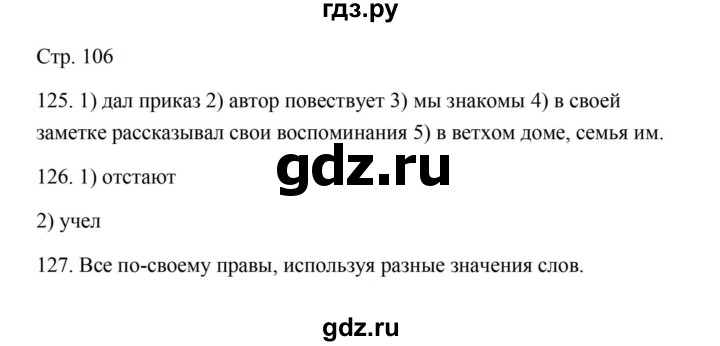 ГДЗ по русскому языку 5 класс Александрова   страница - 106, Решебник