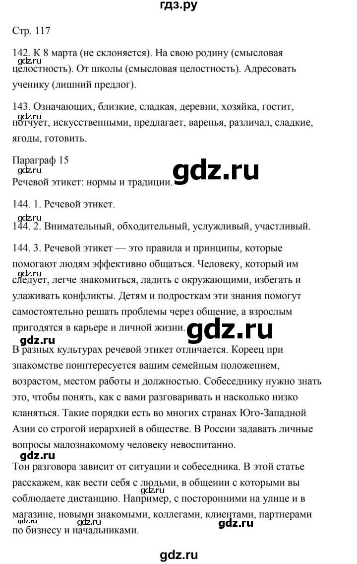 ГДЗ по русскому языку 5 класс Александрова   страница - 117, Решебник