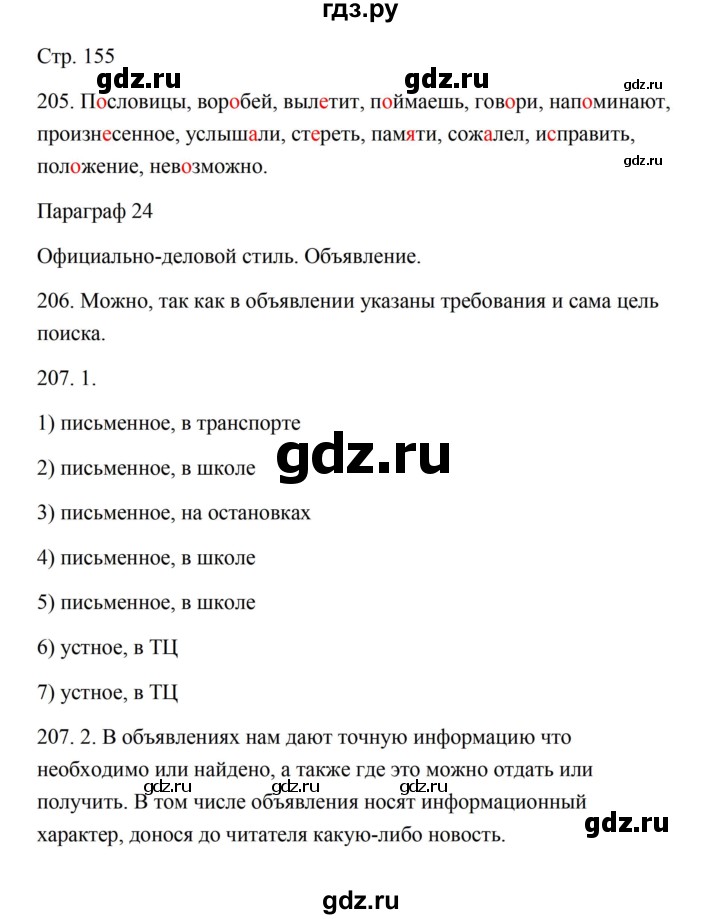 ГДЗ по русскому языку 5 класс Александрова   страница - 155, Решебник