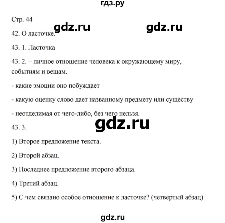 ГДЗ по русскому языку 5 класс Александрова   страница - 44, Решебник