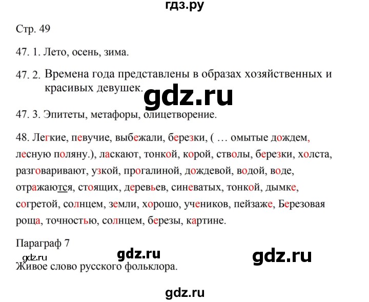 ГДЗ по русскому языку 5 класс Александрова   страница - 49, Решебник