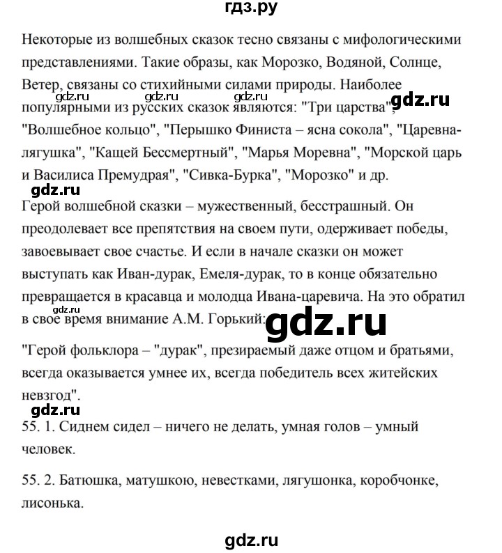 ГДЗ по русскому языку 5 класс Александрова   страница - 55, Решебник