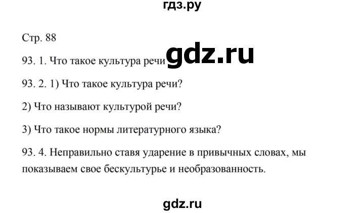 ГДЗ по русскому языку 5 класс Александрова   страница - 88, Решебник