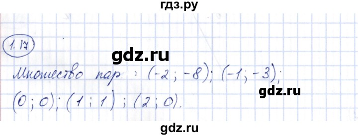 ГДЗ по алгебре 10 класс Шыныбеков   раздел 1 - 1.17, Решебник