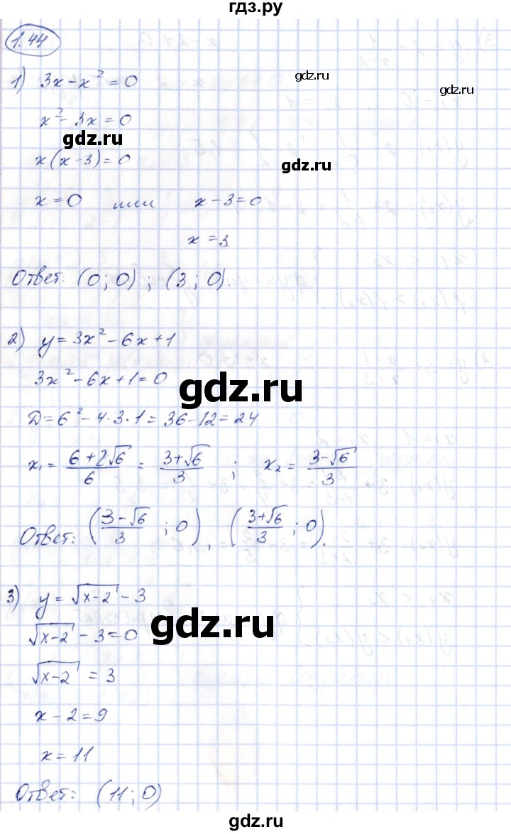 ГДЗ по алгебре 10 класс Шыныбеков   раздел 1 - 1.44, Решебник